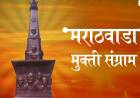 मराठवाडा मुक्ती संग्राम दिन का साजरा करतात ?