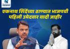 एकनाथ शिंदेंच्या ठाण्यात भाजपची पहिली उमेदवार यादी जाहीर