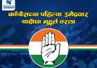 काँग्रेसच्या पहिल्या उमेदवार यादीचा मुहूर्त ठरला; या दिवशी नावं जाहीर होणार..