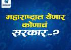 महाराष्ट्रात कोणाचं सरकार येणार, विधानसभा निवडणुकीत काय होणार?