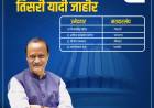 राष्ट्रवादी अजित पवार गटाची तिसरी यादी जाहीर..