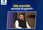 देवेंद्र फडणवीस महाराष्ट्राचे नवे मुख्यमंत्री, महायुतीचा सत्तास्थापनेचा दावा