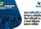 पुण्यात ५ जानेवारीला 'उडान नारीशक्ती रन': ११ हजार महिलांचा सहभाग अपेक्षित