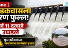  Pune | खडकवासला धरण फुल्ल! सर्व 11 दरवाजे उघडले; मुठा नदीकाठच्या नागरिकांना सतर्कतेचा इशारा