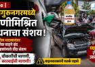 Pune | राजगुरुनगरमध्ये पाणीमिश्रित इंधनाचा संशय; पेट्रोल भरल्यानंतर अनेक वाहने बंद, ग्राहकांमध्ये संताप