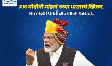 PM मोदींनी मांडलं नव्या भारताचं व्हिजन, भारताच्या प्रगतीचा जगाला फायदा..