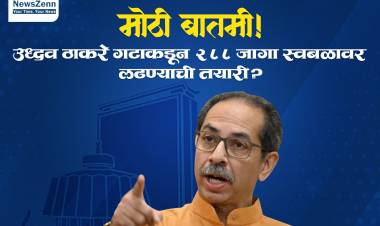मोठी बातमी! उद्धव ठाकरे गटाकडून 288 जागा स्वबळावर लढण्याची तयारी?