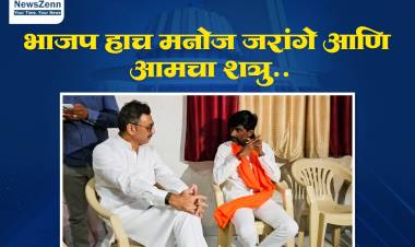 भाजप हाच मनोज जरांगे आणि आमचा शत्रु, संभाजीराजेंनी घेतली मनोज जरांगे यांची भेट..