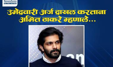 उमेदवारी अर्ज दाखल करताना अमित ठाकरे म्हणाले.. 