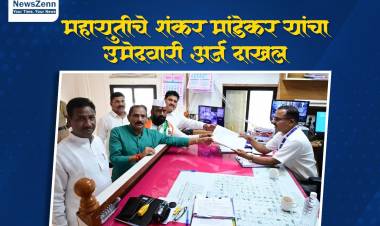 महायुतीचे शंकर मांडेकर यांचा अर्ज दाखल