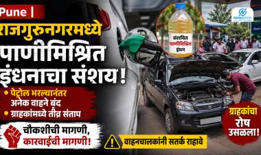 Pune | राजगुरुनगरमध्ये पाणीमिश्रित इंधनाचा संशय; पेट्रोल भरल्यानंतर अनेक वाहने बंद, ग्राहकांमध्ये संताप