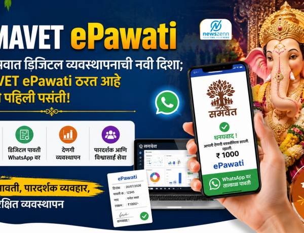 SAMAVET ePawati : गणेशोत्सवात डिजिटल व्यवस्थापनाची नवी दिशा; SAMAVET ePawati ठरत आहे मंडळांची पहिली पसंती!