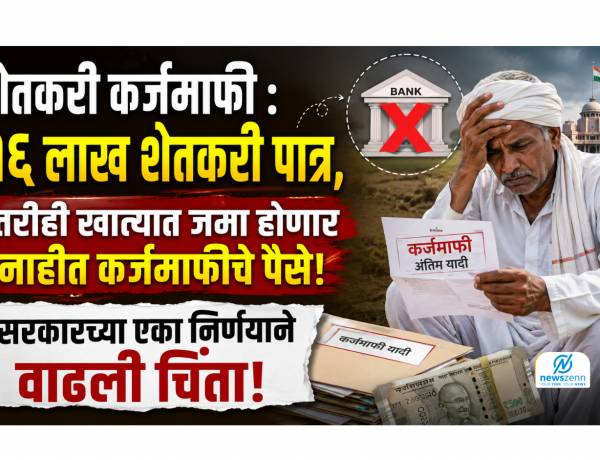 Shetkari Karjmafi : १६ लाख शेतकरी पात्र, तरीही खात्यात जमा होणार नाहीत कर्जमाफीचे पैसे; सरकारच्या एका निर्णयाने वाढली चिंता!
