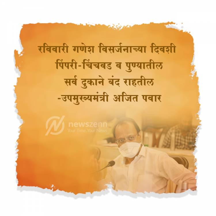 विसर्जनाच्या दिवशी शहरातील सर्व दुकाने बंद ; अजित पवार यांची घोषणा 