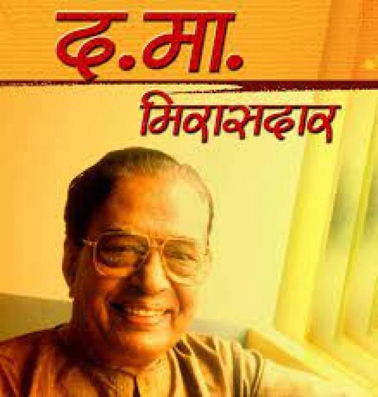 ज्येष्ठ साहित्यिक द. मा. मिरासदार यांचे निधन