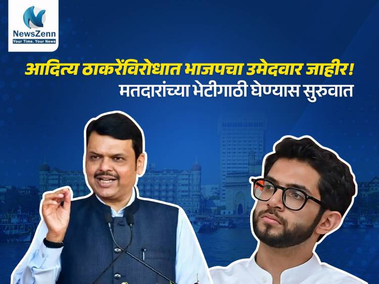 आदित्य ठाकरेंविरोधात भाजपचा उमेदवार जाहीर! मतदारांच्या भेटीगाठी घेण्यास सुरुवात