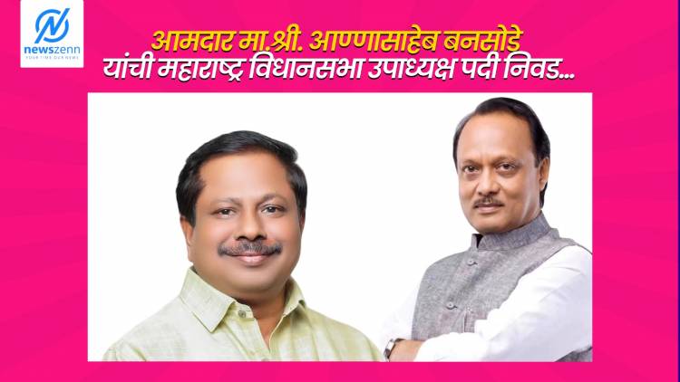 मोठी बातमी : पिंपरीचे आण्णा बनसोडे हाकणार विधानसभेचा गाडा; अजितदादांच्या निष्ठावंत आमदाराची उपाध्यक्षपदी निवड