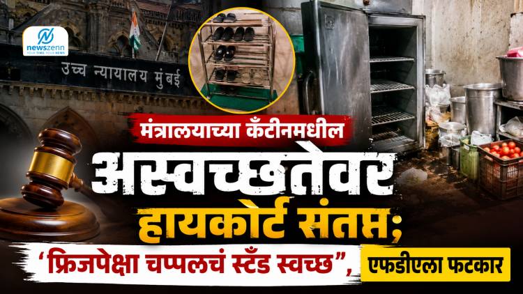  मंत्रालयाच्या कँटीनमधील अस्वच्छतेवर हायकोर्ट संतप्त; "फ्रिजपेक्षा चप्पलचं स्टँड स्वच्छ", एफडीएला फटकार