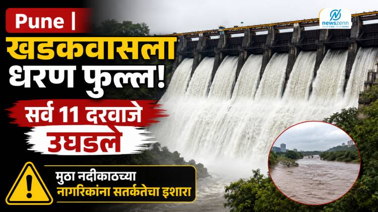  Pune | खडकवासला धरण फुल्ल! सर्व 11 दरवाजे उघडले; मुठा नदीकाठच्या नागरिकांना सतर्कतेचा इशारा